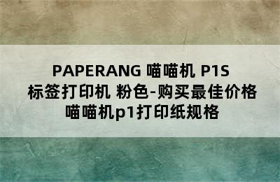 PAPERANG 喵喵机 P1S 标签打印机 粉色-购买最佳价格 喵喵机p1打印纸规格